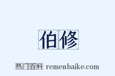 伯修是什么意思的图片